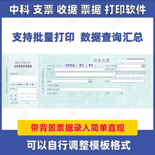 中科支票打印软件 收据打印软件 票据通打印软件进账单业务委托书