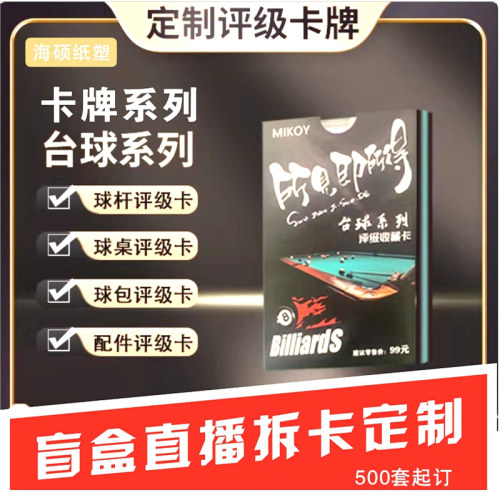 潮玩卡牌定制所见即所得台球卡牌定制评分卡抖音直播盲盒拆卡盒子