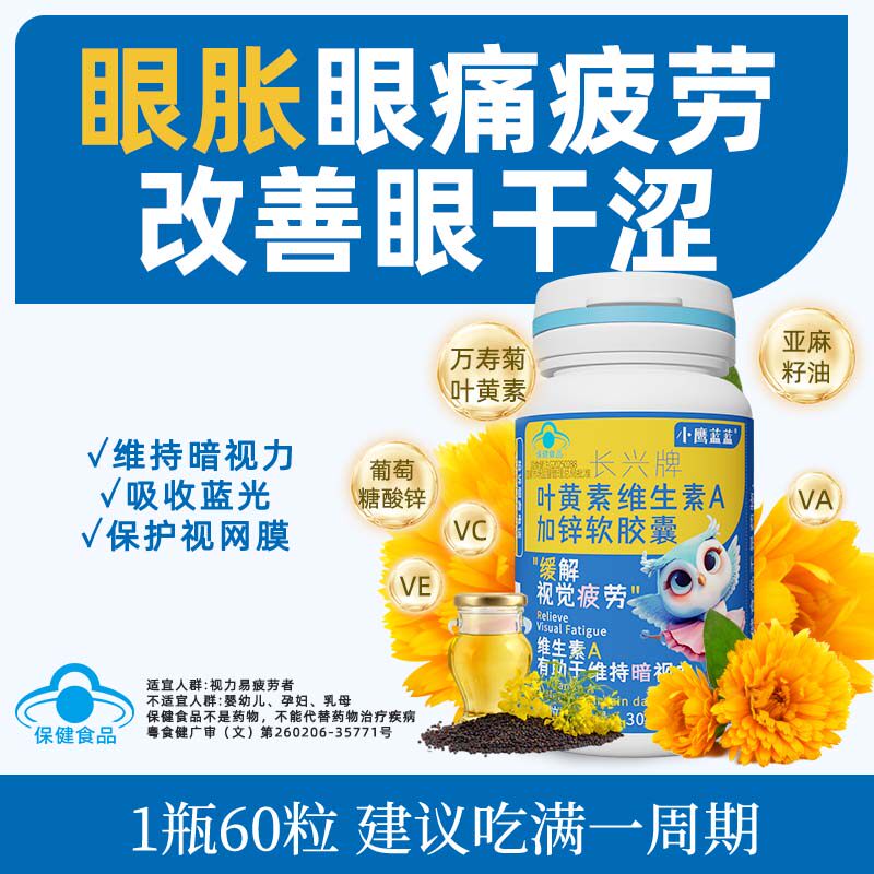小鹰蓝蓝亚麻籽油叶黄素维生素A加锌软胶囊成人青少年眼睛干涩