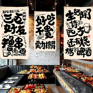 餐饮烧烤店墙面装饰挂布露营风氛围布置书法文字长条幅背景布定制