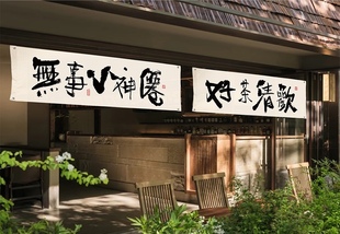 围炉煮茶禅意氛围感装饰挂布小院户外中式书法背景摆摊广告墙布