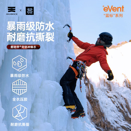 【灵铠】High Rock/天石鹅铠甲eVent暴雨防水冲锋衣登山硬壳G449