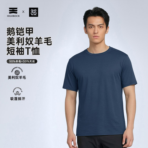 吸湿排汗羊毛T恤天石美利奴