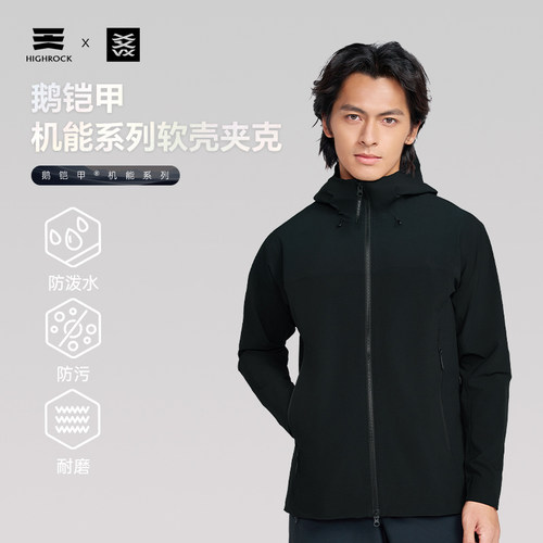 High Rock/天石鹅铠甲连帽软壳衣防风弹力耐磨登山徒步外套G630