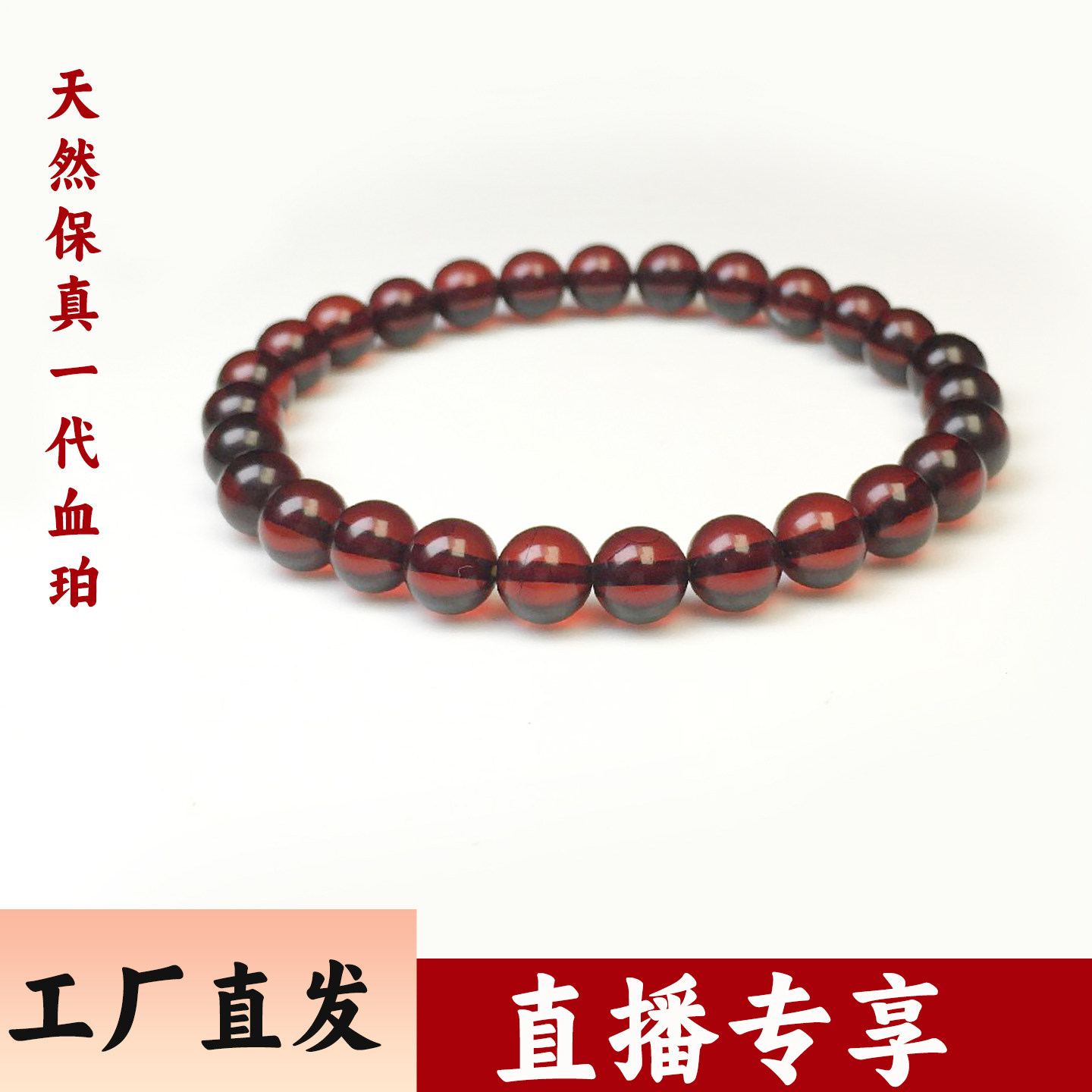 【直播专享】73天然6-7mm净水血珀手串琥珀蜜蜡手链 随机发一件