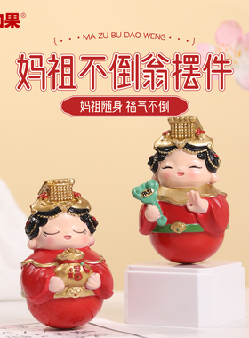 可爱妈祖不倒翁小摆件桌面治愈系Q版神仙手办闽南旅游文创伴手礼