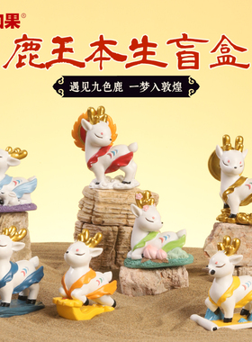 鹿王本生盲盒敦煌飞天九色鹿国潮文创中国风古风精致旅游纪念品