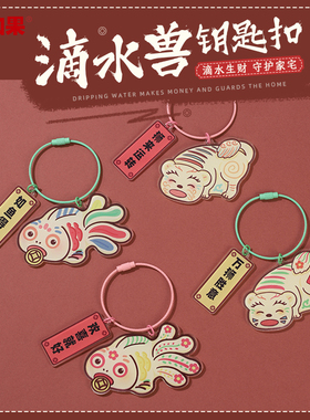 闽南滴水兽钥匙扣可爱包包挂饰创意亚克力吊饰泉州文创送朋友礼物
