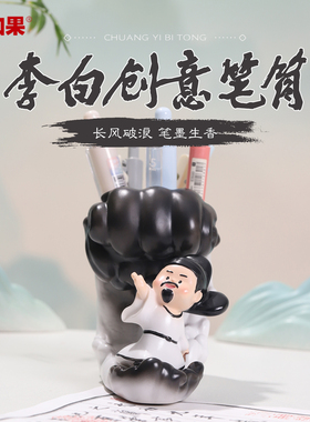 国潮诗仙李白笔筒摆件办公室桌面学生创意文具收纳筒教师节礼物