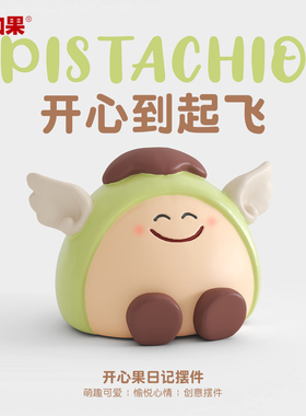 可爱开心果小摆件工位高级感创意情绪稳定治愈系装饰礼物送女生