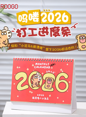 吗喽2026年打工进度条创意办公室桌面台历实用日历新年礼物送女生