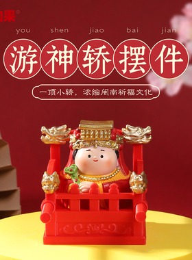 神仙游神轿摆件闽南文创妈祖游神文化桌面装饰旅游治愈系伴手礼