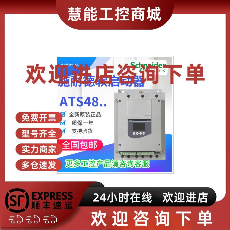 议价施耐德软启动器ATS48C25Q全新原装正品假一罚十