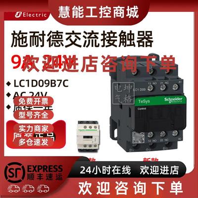 议价原装正品 施耐德接触器 LC1D09B7C LC1-D09B7C AC24V 9A