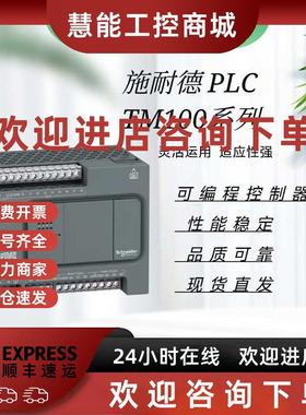 议价施耐德编程控制器TM100C16RN/TM100C24RN/TM100C32RN/TM100C4