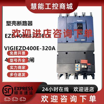 议价EZD400E4320ELK施耐德塑壳断路器VIGIEZD400E-320A 4P漏电跳