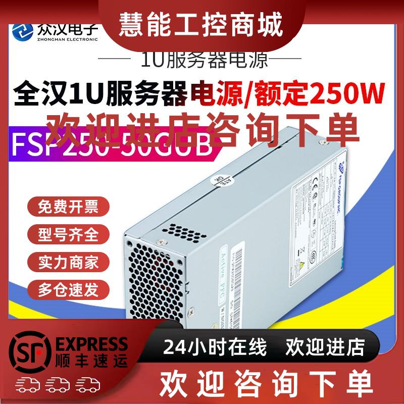 议价全汉电源 FSP250-50GUB额定250W 1U服务器电