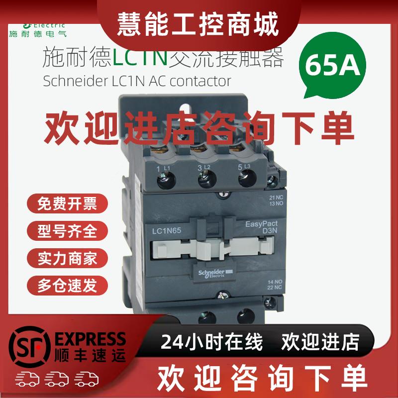 议价施耐德交流接触器 LC1N65M5N F5N Q5N B5N CC5N 65A 110V220V