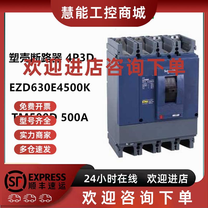 议价EZD630E4500K施耐德断路器TM500D 4P3D 500A固定式EZD630E-50