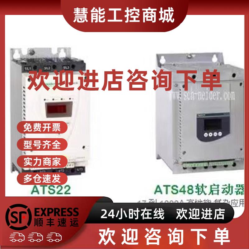 议价施耐德原装ATS22D17Q ATS22D75Q ATS22D32Q ATS22D88Q启动器
