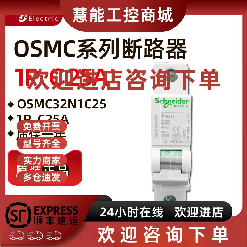 议价原装正品施耐德小型断路器OSMC32N1C25 OSMC32N 1P C25A