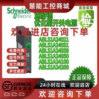 议价施耐德开关电源ABLS1A24031/ABLS1A24050/ABLS1A24100原装