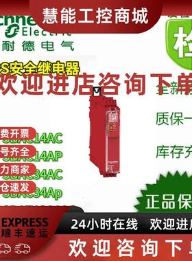 议价施耐德安全继电器XPSBAC14AC/14AP/34AC/34AP XPSBAT12A1AC/A