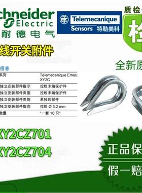 议价施耐德XY2C拉线开关附件XY2CZ701/02/03/04/05/07/08全新原装