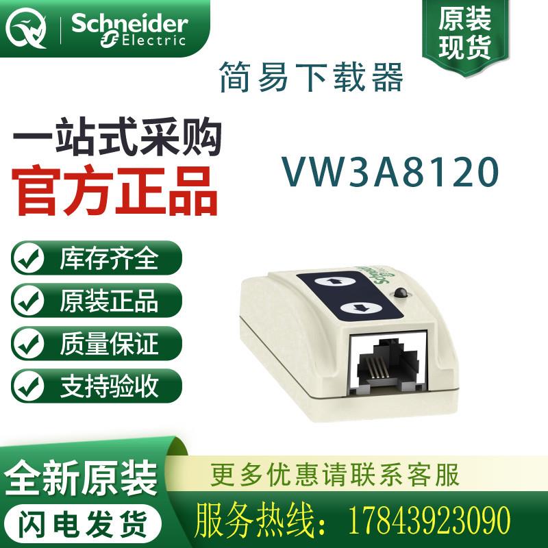 议价施耐德简易下载器VW3A8120多功能下载器PLC模块全新原装质保