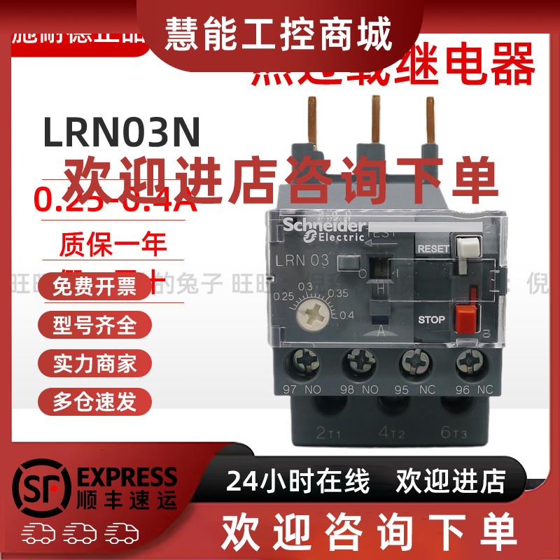 议价原装正品施耐德热过载继电器 LRN03N 0.25-0.4A 代替LRE03N