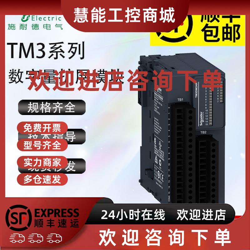 议价施耐德全新原装工控PLC可编程逻辑控制器TM3系列数字量扩展模