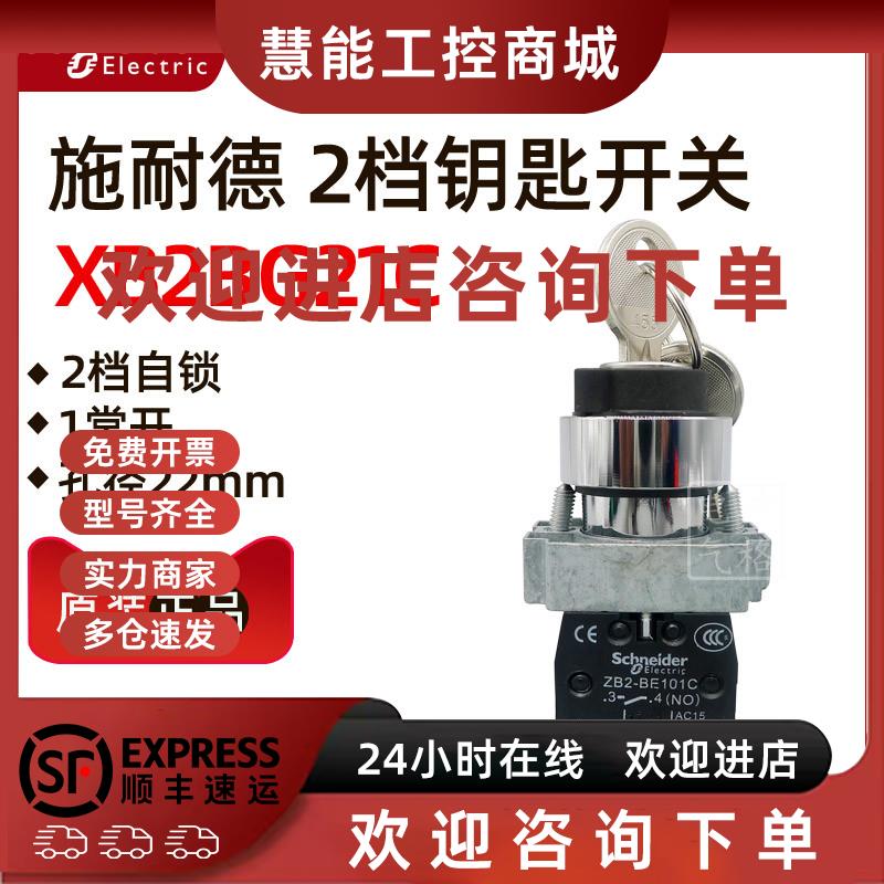 议价原装正品施耐德XB2BG21C=ZB2BZ101C+ZB2BG2C带钥匙选择开关