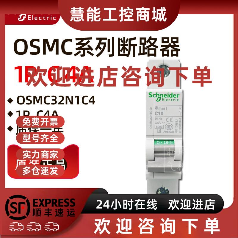 议价原装正品施耐德小型断路器OSMC32N1C4 OSMC32N 1P C4A