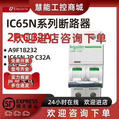 议价原装正品施耐德小型断路器A9F18232 iC65N 2P C32A