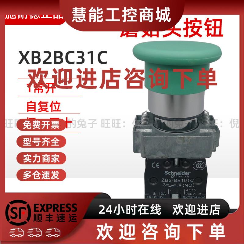 议价原装正品施耐德XB2BC31C=ZB2BZ101C+ZB2BC3C 绿色蘑菇头按钮