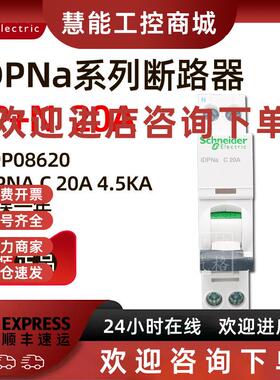 议价原装正品施耐德小型断路器iDPNa C 20A 4.5KA-A9P08620