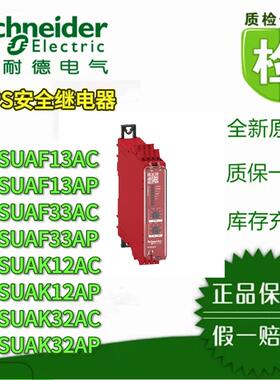 议价施耐德安全继电器XPSUAF13/F33/K12/K32/AC/AP 12V/24V/220V