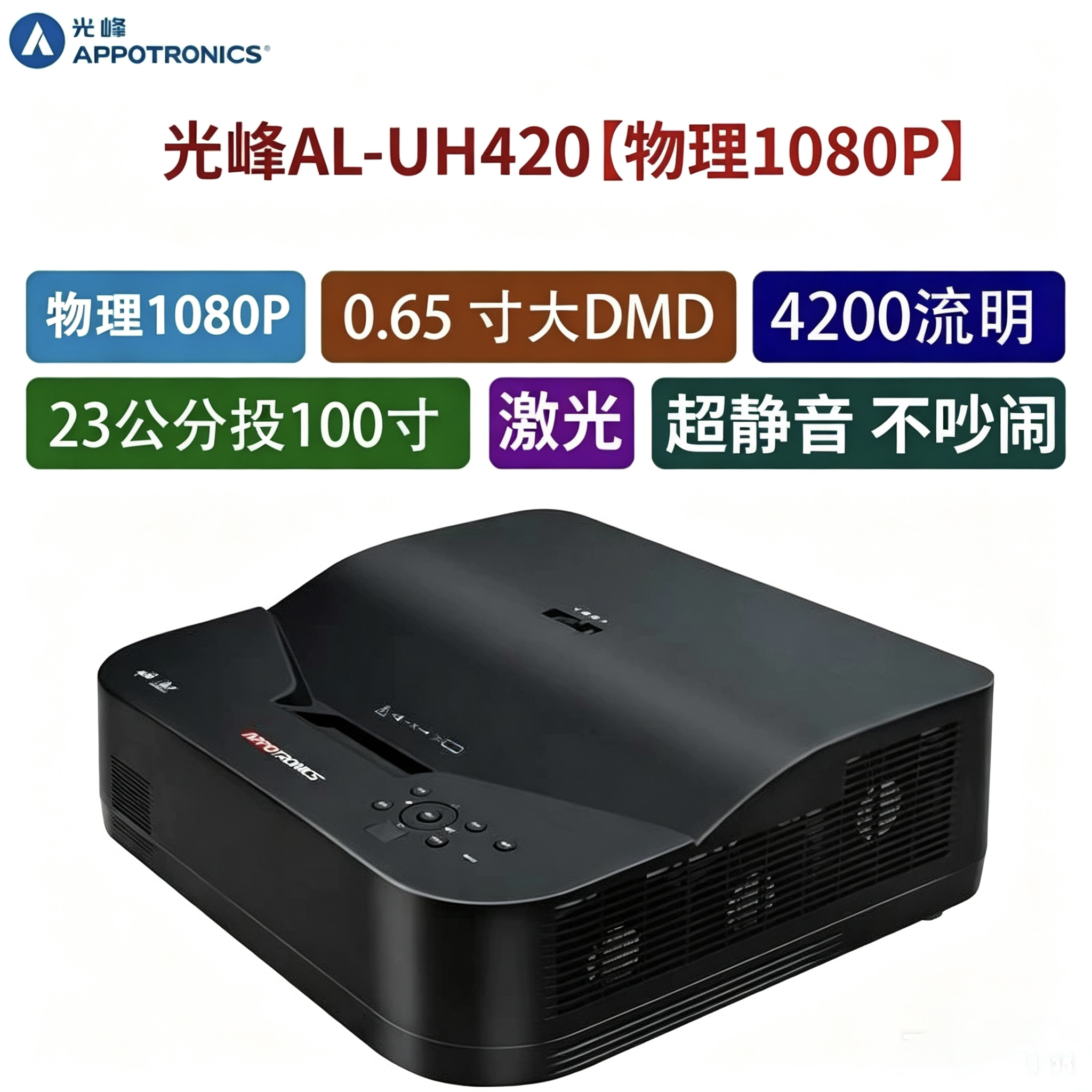 光峰AL-UH420投影仪物理1080P激光超静音4200流明家用超清激光电视无线WIFI智能家庭影院