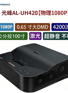 光峰AL-UH420激光投影仪1080P