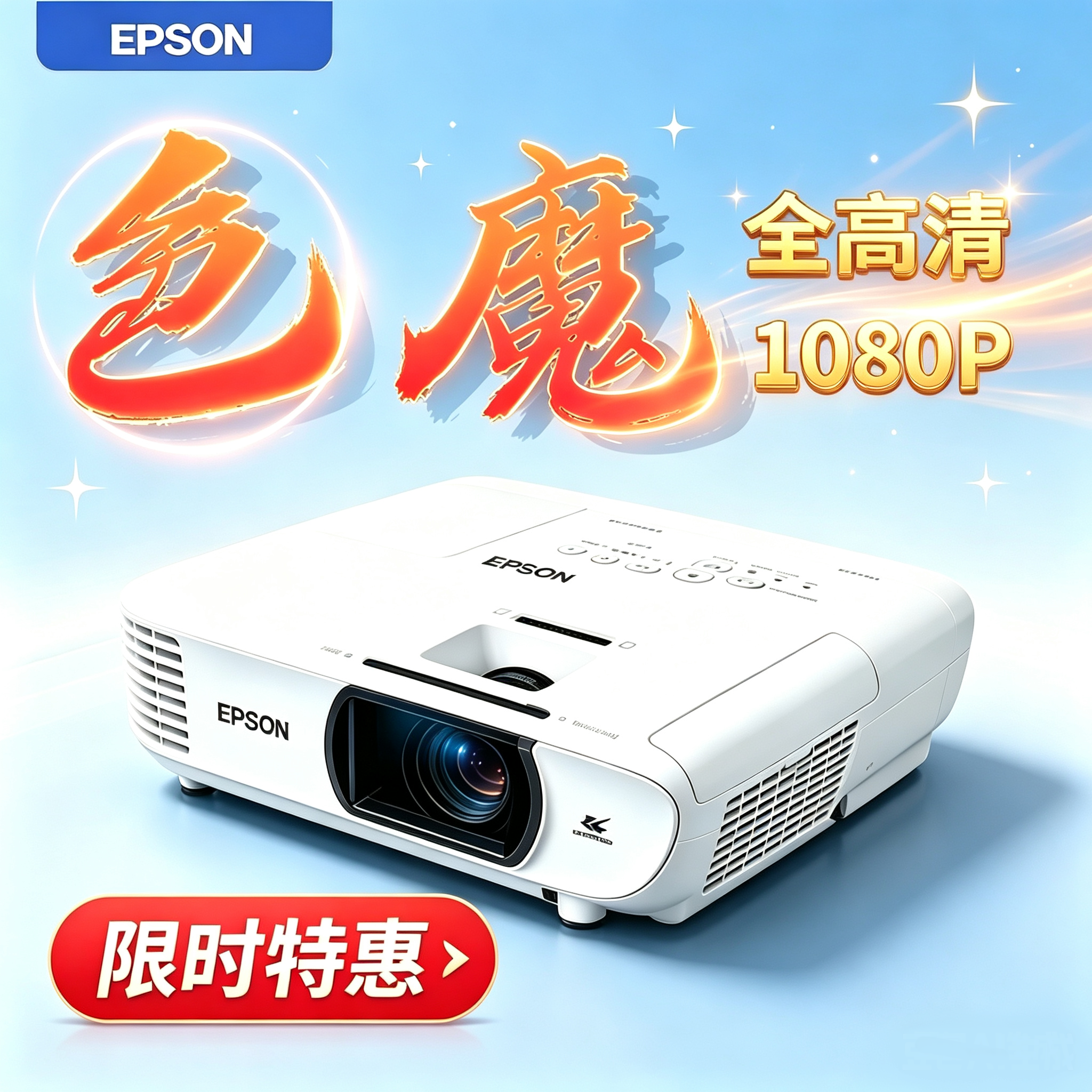 Epson/爱普生投影仪家用超高清1080P家庭影院白天直投3L