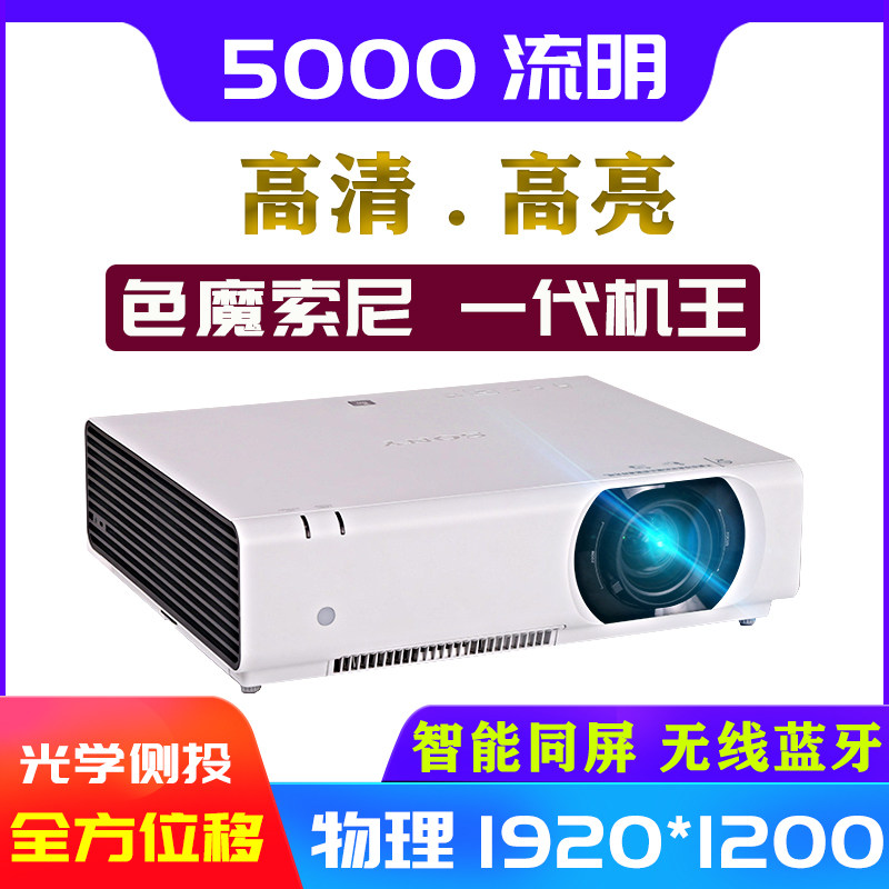 Sony/索尼 VPL-CH378投影仪家用高清物理1080P智能无线WiFi商用办公5000流明白天直投投影机