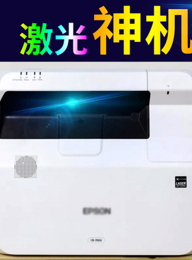 Epson/爱普生 CB-700U/735F超短焦激光电视投影仪家用高清物理1080P智能无线WiFi白天直投商用教学3LCD技术