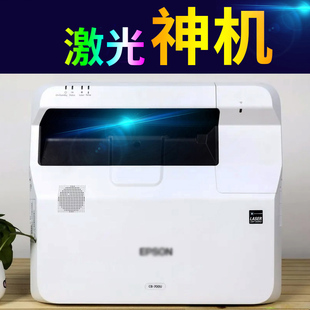 Epson/爱普生 CB-700U/735F超短焦激光电视投影仪家用高清物理1080P智能无线WiFi白天直投商用教学3LCD技术