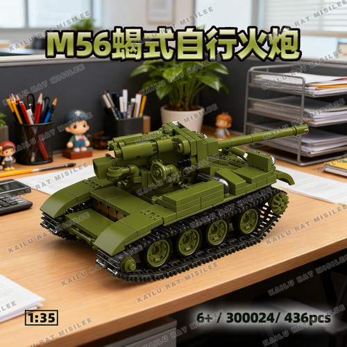 新品第三方积木M56蝎式自行火炮