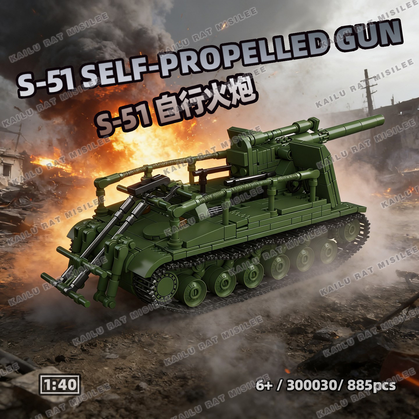 国产积木苏系S-51重型自行火炮二战坦克炮车1:40比例拼装儿童玩具