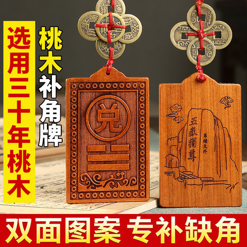 桃木房屋缺角补角牌东南缺角巽卦