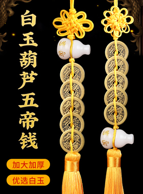 白玉葫芦五帝钱黄线挂件六字咒语铜六帝钱玉葫芦挂件入口装饰