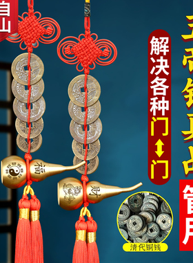 五帝钱真品铜钱入户门门对门挂件全铜葫芦大门卧室窗挂门五钱葫芦