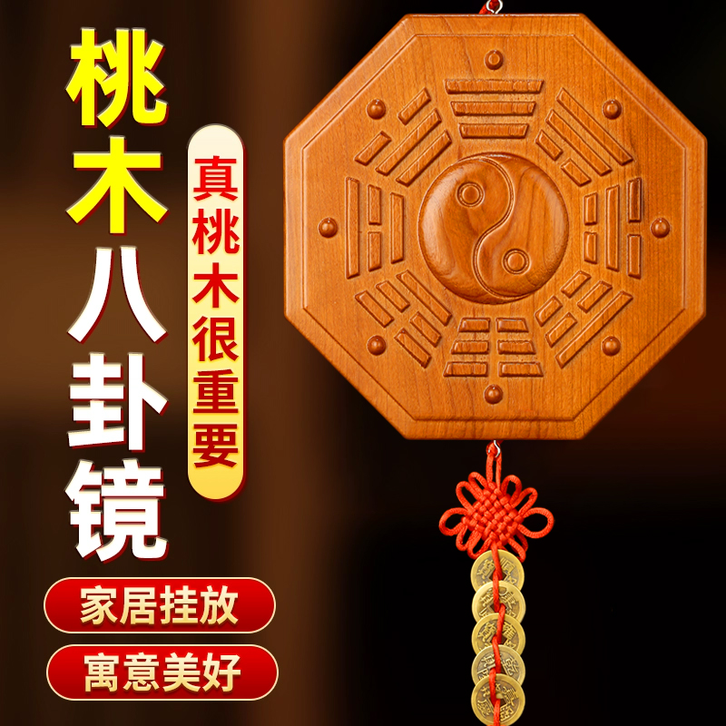 桃木八卦镜木雕挂件家居摆件