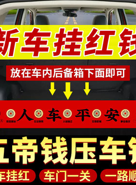 新车挂红必备用品五帝钱压车钱